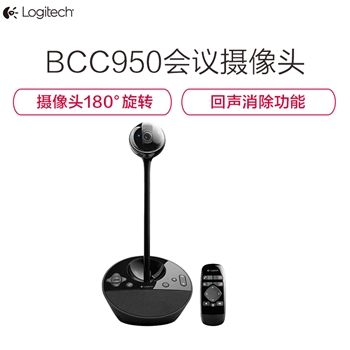 罗技 BCC950 商务高清会议视频摄像头 主播摄像头 遥控远程操作摄像头 黑色