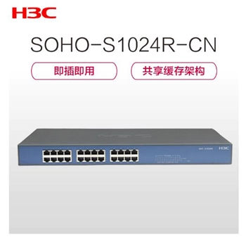 华三（H3C）SOHO-S1024R 24口百兆机架式快速交换机