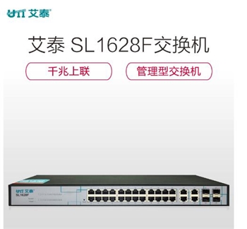艾泰（UTT） SL1628F 24口管理型以太网交换机