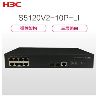 华三（H3C）S5120V2-10P-LI 8口千兆企业级网管交换机