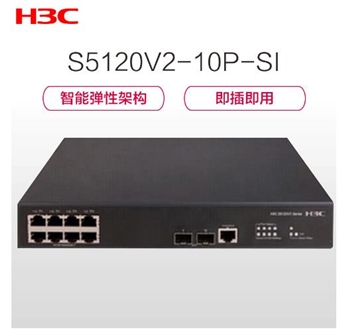 华三（H3C）S5120V2-10P-SI 8个千兆电口 二层千兆以太网交换机 