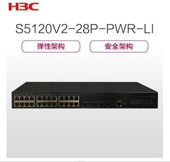 华三（H3C）S5120V2-28P-PWR-LI 24口全千兆POE网管接入交换机