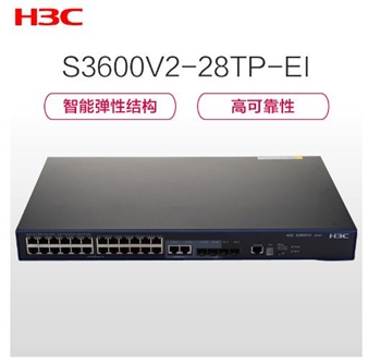华三（H3C）S3600V2-28TP-EI 智能弹性以太网交换机 100Mbps 以太网交换机