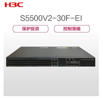 华三（H3C）S5500V2-30F-EI 24光口三层全千兆交换机