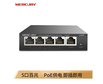 水星（MERCURY）S105PL 5口百兆4口PoE供电交换机 