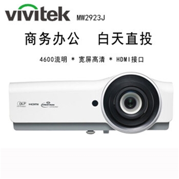 丽讯（Vivitek）MW2923J 投影仪 4600流明 DLP显示技术 手动变焦 1280*800dpi 最高300英寸显示