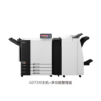 理想闪彩印王GD7330主机（含多功能整理器FG10）