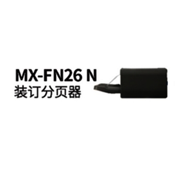 夏普(SHARP)MX-FN26N 装订分页器