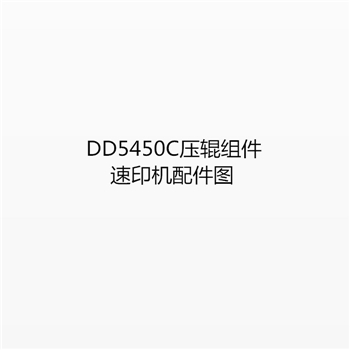 速印机配件  DD5450C压辊组件