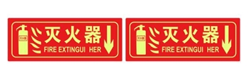趣行 灭火器 中英文图示版 6件套 夜光墙贴 消防标牌 指示牌标识