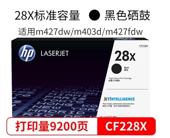 惠普(HP) 28X 黑色大容量硒鼓CF228X  适用HP Laser Jet Pro M403  MFP M427