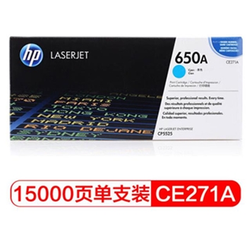 惠普（Hp）CE271A 650A 青色硒鼓 适用于HP 5525n 5525dn 750n A4 5%覆盖率打印15000页