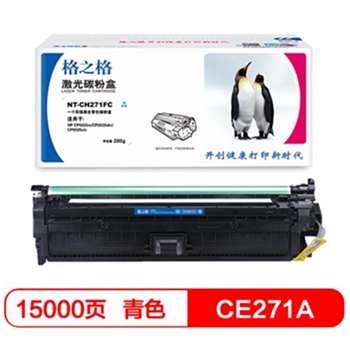 格之格 CE271A 硒鼓（NT-CH271FC）适用惠普 HP CP5525n CP5525dn CP5525xh 打印机硒鼓 青色大容量
