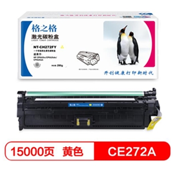格之格 CE271A 硒鼓（NT-CH271FY）适用惠普 HP CP5525n CP5525dn CP5525xh 打印机硒鼓 黄色大容量