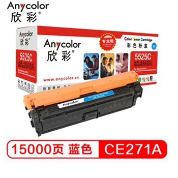 欣彩（Anycolor） CE271A硒鼓（专业版）AR-5525C 650A蓝色 适用惠普CP5520 CP5525n CP5525dn CP5525xh