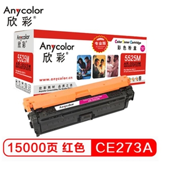 欣彩（Anycolor） CE273A硒鼓（专业版）AR-5525M 650A红色 适用惠普CP5520 CP5525n CP5525dn CP5525xh