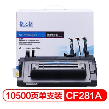 格之格 CF281A硒鼓 NT-PNH281C 适用惠普M630 M605 M604 M606打印机粉盒hp81大容量硒鼓
