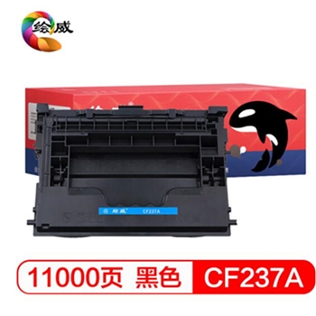 绘威 CF237A 37A 黑色硒鼓粉盒适用（惠普HP M607 M608 M609 M631 M632打印机墨盒不带芯片）绘印版