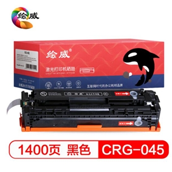 绘威CRG-045 黑色打印机硒鼓粉盒（适用佳能Canon LBP611 LBP611Cn MF631 MF633cdw MF635 MF635Cx）绘印版