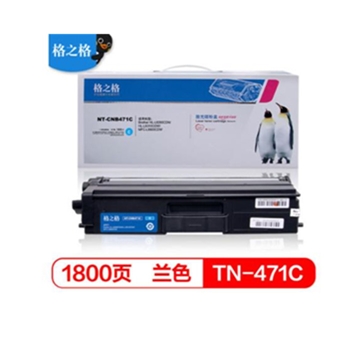格之格 TN-471C 青色粉盒适用兄弟HL-L8260CDN HL-L9310CDW MFC-L8900CDW 打印机
