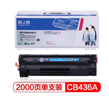 格之格 CB436A硒鼓适用惠普P1505 M1120 M1522 M1550佳能LBP-3250打印机