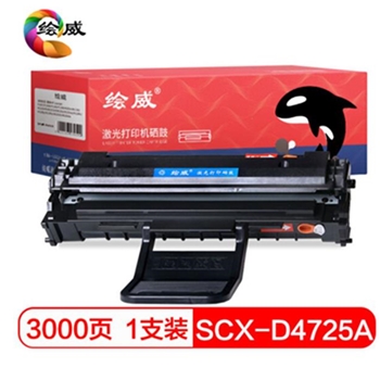绘威 SCX-D4725A大容量易加粉硒鼓(适用三星SCX-4521HS/4725F/4321NS/4521NS/4725FH/4321HS/4021NS)绘印版