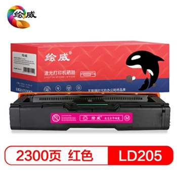 绘威LD205 红色（品红）彩色硒鼓（适用联想Lenovo CS2010DW CF2090DWA）绘印版