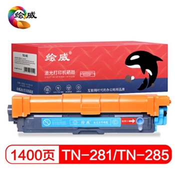 绘威TN-281C/TN-285蓝色 青色粉盒适用兄弟HL-3140 3150CDN 3170CDW DCP9020 MFC9130 9140 9330 9340绘印版