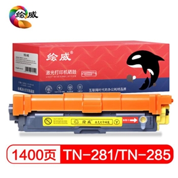 绘威TN-281Y/TN-285黄色粉盒适用兄弟HL-3140 HL-3150CDN HL3170CDW DCP9020 MFC9130 9140 9330 9340绘印版