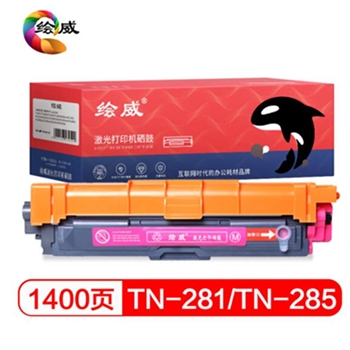 绘威TN-281M/TN-285红色 粉盒适用兄弟 HL-3140 HL-3150CDN 3170CDW DCP9020 MFC9130 9140 9330 9340绘印版