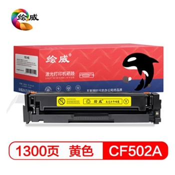 绘威CF502A 202A 黄色打印机硒鼓墨盒适用惠普HP M254dw 254nw 280nw 281fdw 281fdn不适用203A硒鼓绘印版（含芯片）