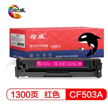 绘威CF503A 202A 红色品红硒鼓适用惠普HP M254dw M254nw M280nw M281fdw M281fdn不适用203A硒鼓绘印版（含芯片）