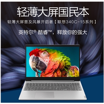 联想(Lenovo)340C英特尔酷睿i315.6英寸轻薄窄边框笔记本电脑(i3-8145U 8G 256G PCIE SSD 正版office)追梦银