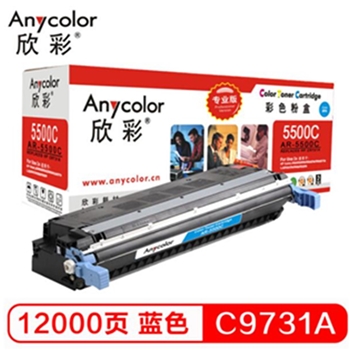 欣彩（Anycolor）C9731A硒鼓（专业版）645A蓝色 AR-5500C 适用惠普HP LaserJet 5500 5550dn 5550dtn 5550