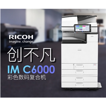 理光（Ricoh）IMC6000 A3/A4彩色商用数码复合机复印机扫描机打印机多功能一体机