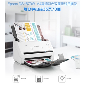 爱普生（EPSON) DS-570W A4馈纸式高速双面彩色文档扫描仪 Wifi无线扫描 35ppm/70ipm 自动进纸