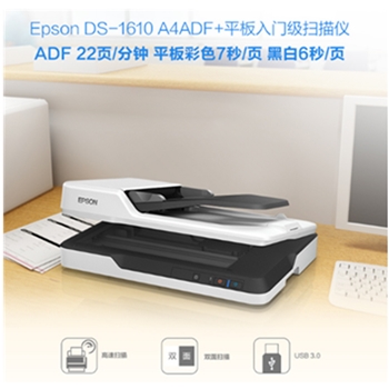 爱普生（EPSON) DS-1610 A4 ADF+平板 22ppm高速彩色文档扫描仪 自动进纸
