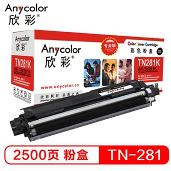 欣彩（Anycolor）TN-281粉盒（专业版）AR-TN281BK黑色墨粉盒 适用适用兄弟3170CDW 3150CDN 9020CDN 9140CDN