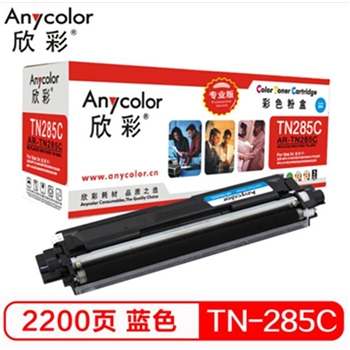 欣彩（Anycolor）TN-285C粉盒（专业版）AR-TN285C蓝色 墨粉盒 适用适用兄弟3170CDW 3150CDN 9020CDN