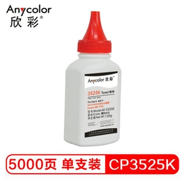 欣彩（Anycolor）CP3525碳粉 AT-3525K黑色 120g彩色墨粉 适用惠普HP CP3525 CM3530 Canon LBP7750硒鼓