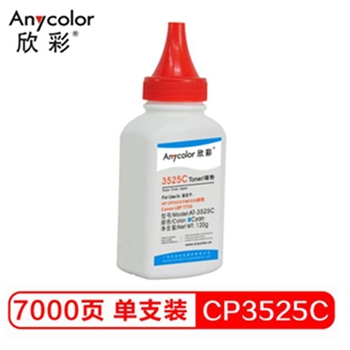 欣彩（Anycolor）CP3525碳粉 AT-3525C蓝色 120g彩色墨粉 适用惠普HP CP3525 CM3530 Canon LBP7750硒鼓