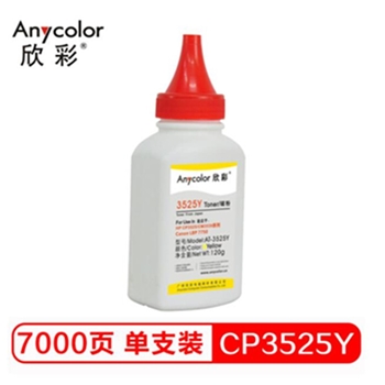 欣彩（Anycolor）CP3525碳粉 AT-3525Y黄色 120g彩色墨粉 适用惠普HP CP3525 CM3530 Canon LBP7750硒鼓