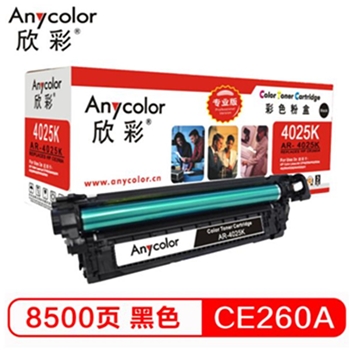 欣彩（Anycolor）CE260A硒鼓（专业版）AR-4025K黑色647A 适用惠普CP4025N CP4525 4525XH CP4025dn CP4525DN