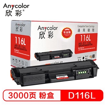 欣彩（Anycolor）AR-D116L（专业版）D116L墨粉盒 适用三星 硒鼓 SL-M2676N M2626D M2826ND M2625D M2825DW