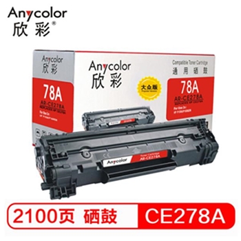 欣彩（Anycolor） CE278A硒鼓 大众版 AR-CE278AS HP78A 适用惠普HP278A P1606dnf M1536dnf P1566打印机