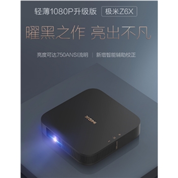 极米（XGIMI）Z6X 投影仪 投影机家用（1080P全高清 亮度提升 智能辅助校正 运动补偿 2D转3D 京鱼智能）