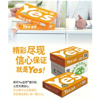 益思（Yes） 益思yes佳印 A4复印纸 益思 复印纸 打印纸 70G/80G 益思普白A4 70g 整箱10包