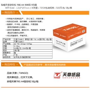 天章(TANGO)新橙天章70gA4复印纸 500张/包 5包/箱(2500张)