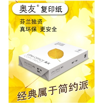 奥友a4打印纸80g 黄奥友纯白环保A4复印纸 a4打印纸奥友 白纸a4 upm复印纸a4 80g纸 80克A4 5包/箱 500张/包