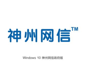 Microsoft Windows10神州网信版
